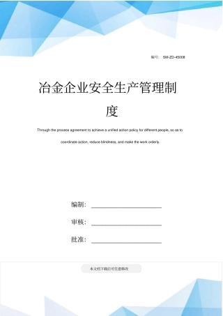 冶金企业安全生产管理制度