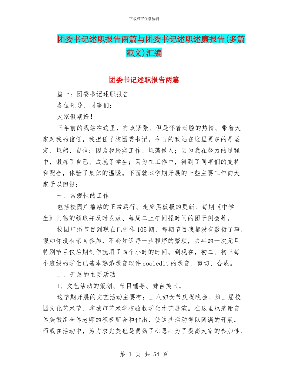 团委书记述职报告两篇与团委书记述职述廉报告汇编_第1页