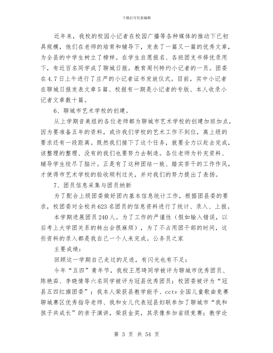 团委书记述职报告两篇与团委书记述职述廉报告汇编_第3页