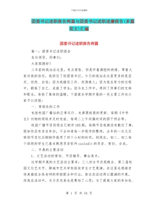 团委书记述职报告两篇与团委书记述职述廉报告汇编