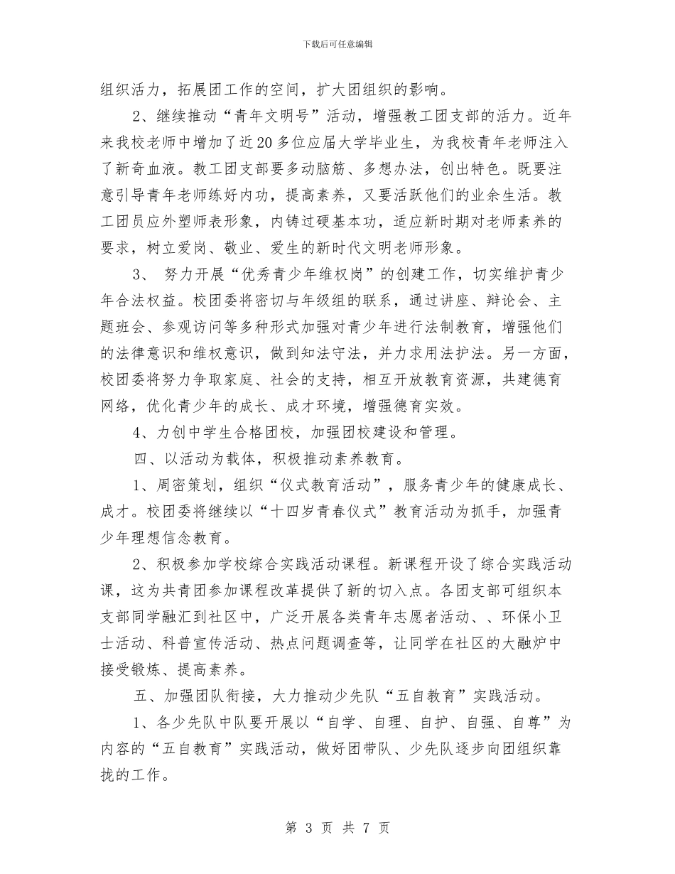 团委书记工作计划范本与团委会2024年开展工作计划汇编_第3页
