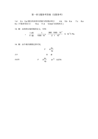 冶金传输原理-吴铿编动量传输部分习题参考答案