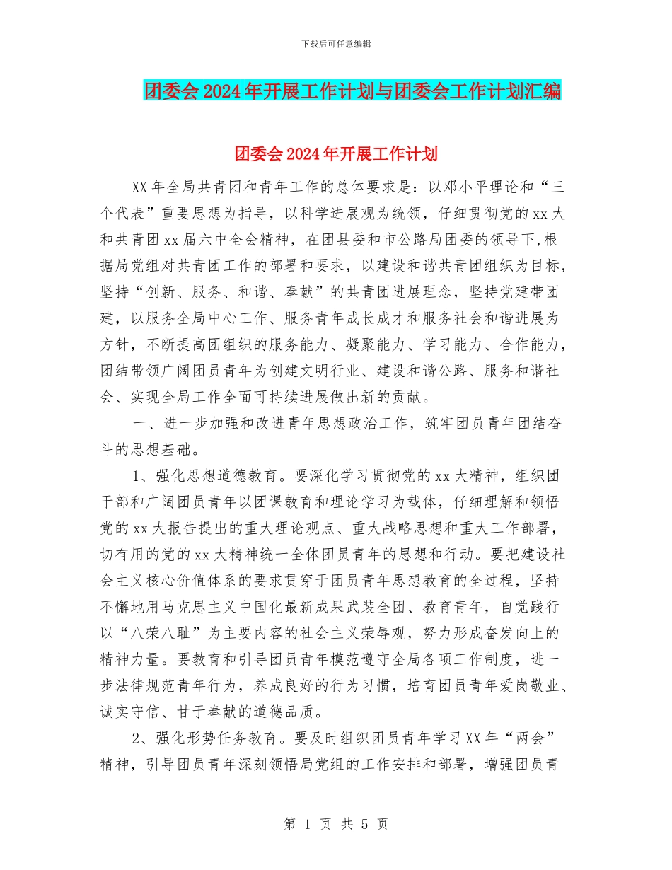 团委会2024年开展工作计划与团委会工作计划汇编_第1页