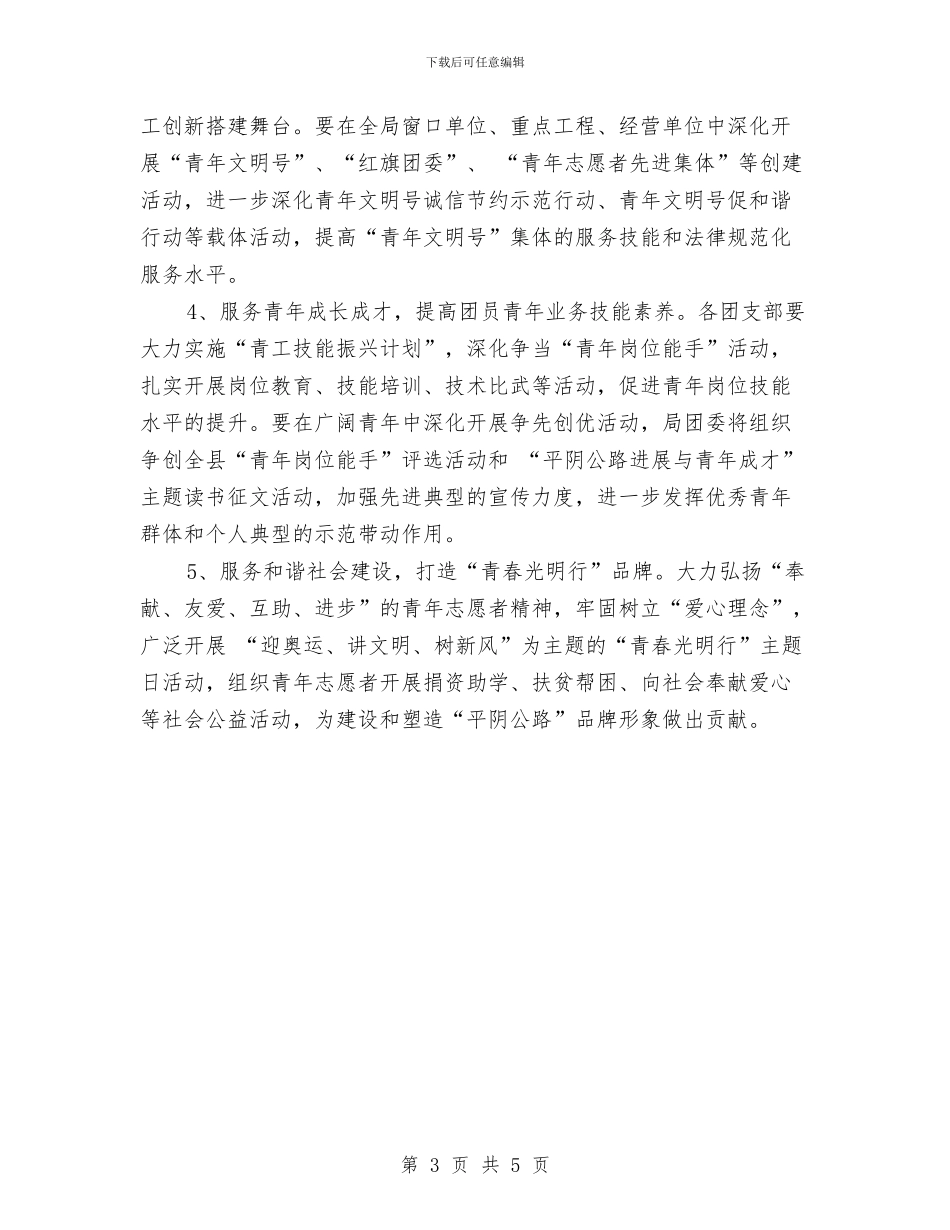 团委会2024年开展工作计划与团委会工作计划汇编_第3页