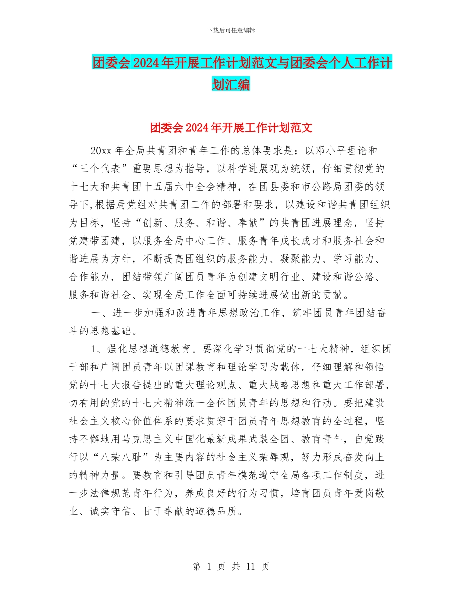 团委会2024年开展工作计划范文与团委会个人工作计划汇编_第1页
