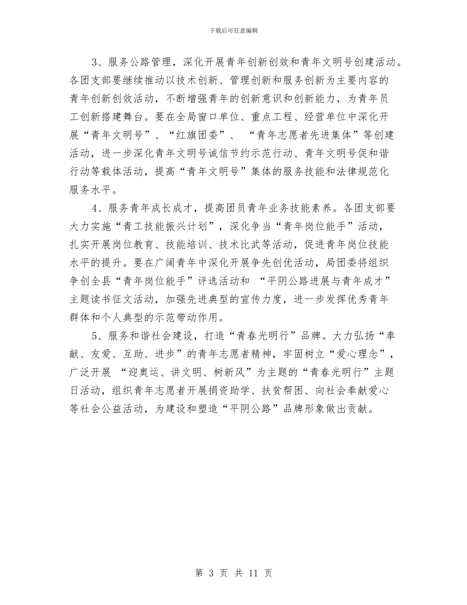 团委会2024年开展工作计划范文与团委会个人工作计划汇编_第3页