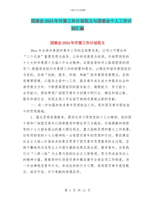 团委会2024年开展工作计划范文与团委会个人工作计划汇编