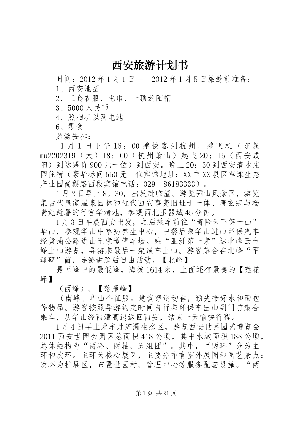 西安旅游计划书_1_第1页