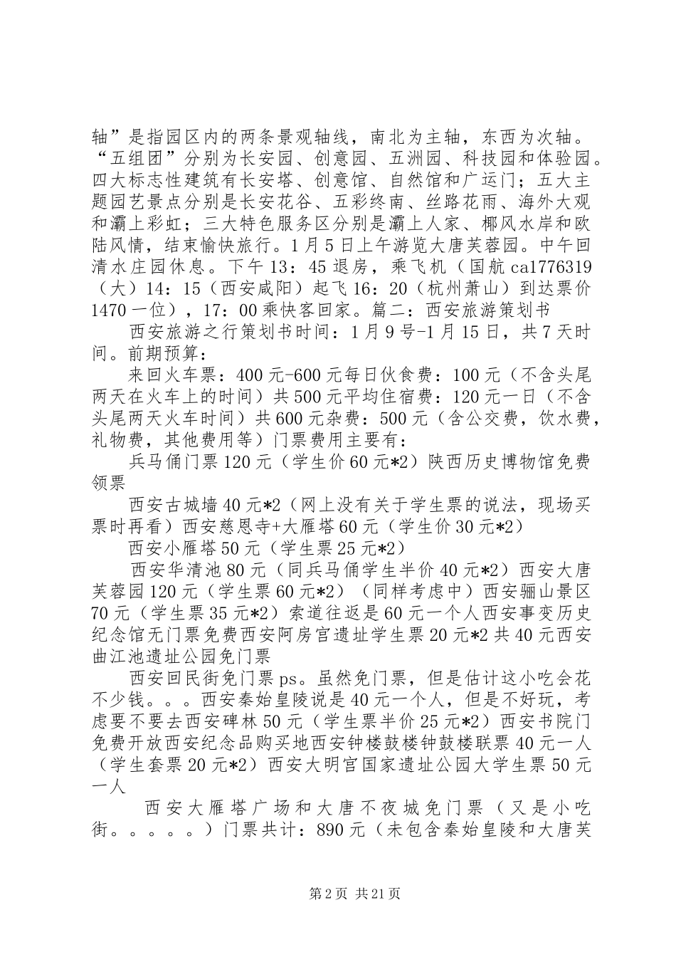 西安旅游计划书_1_第2页