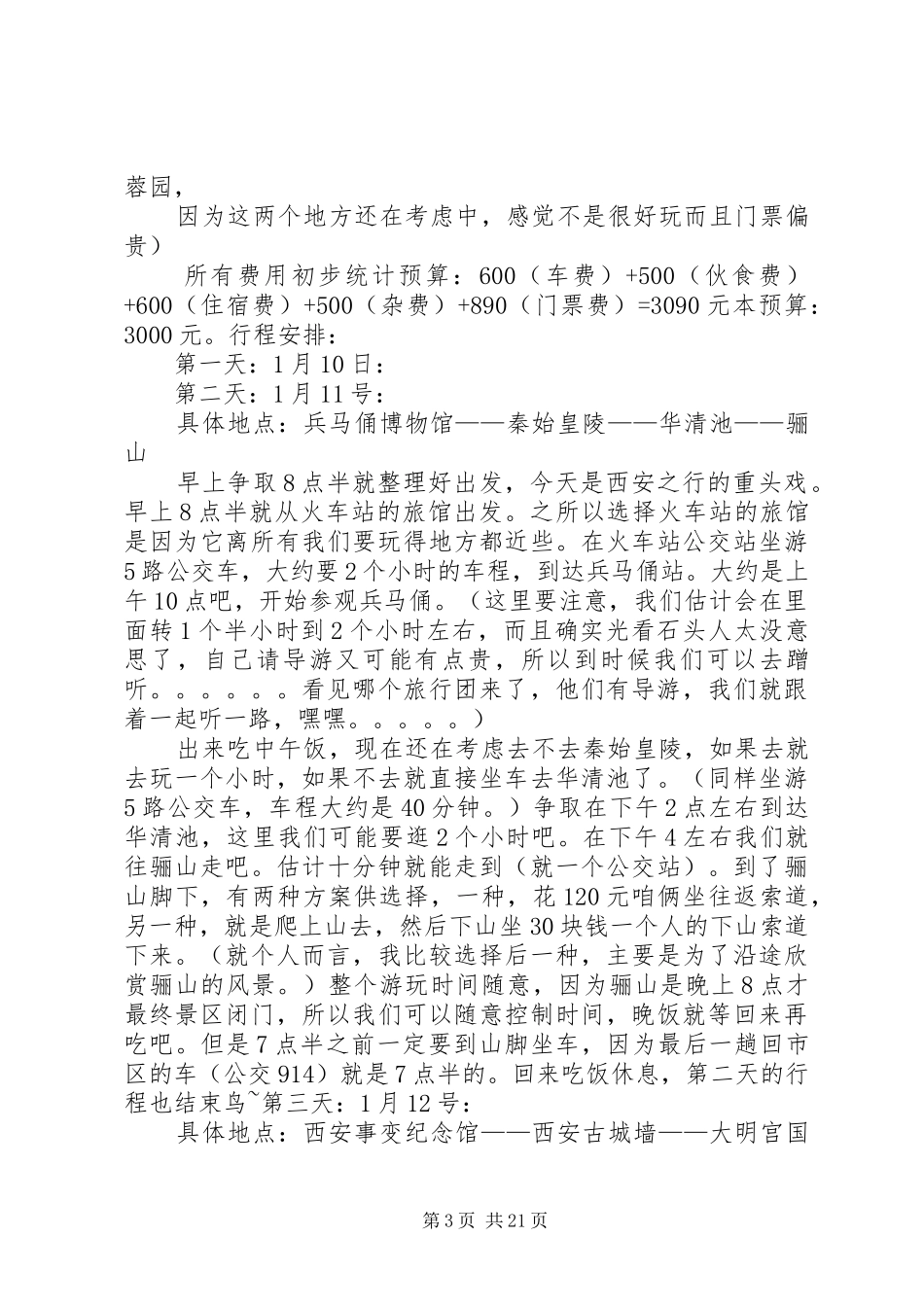 西安旅游计划书_1_第3页