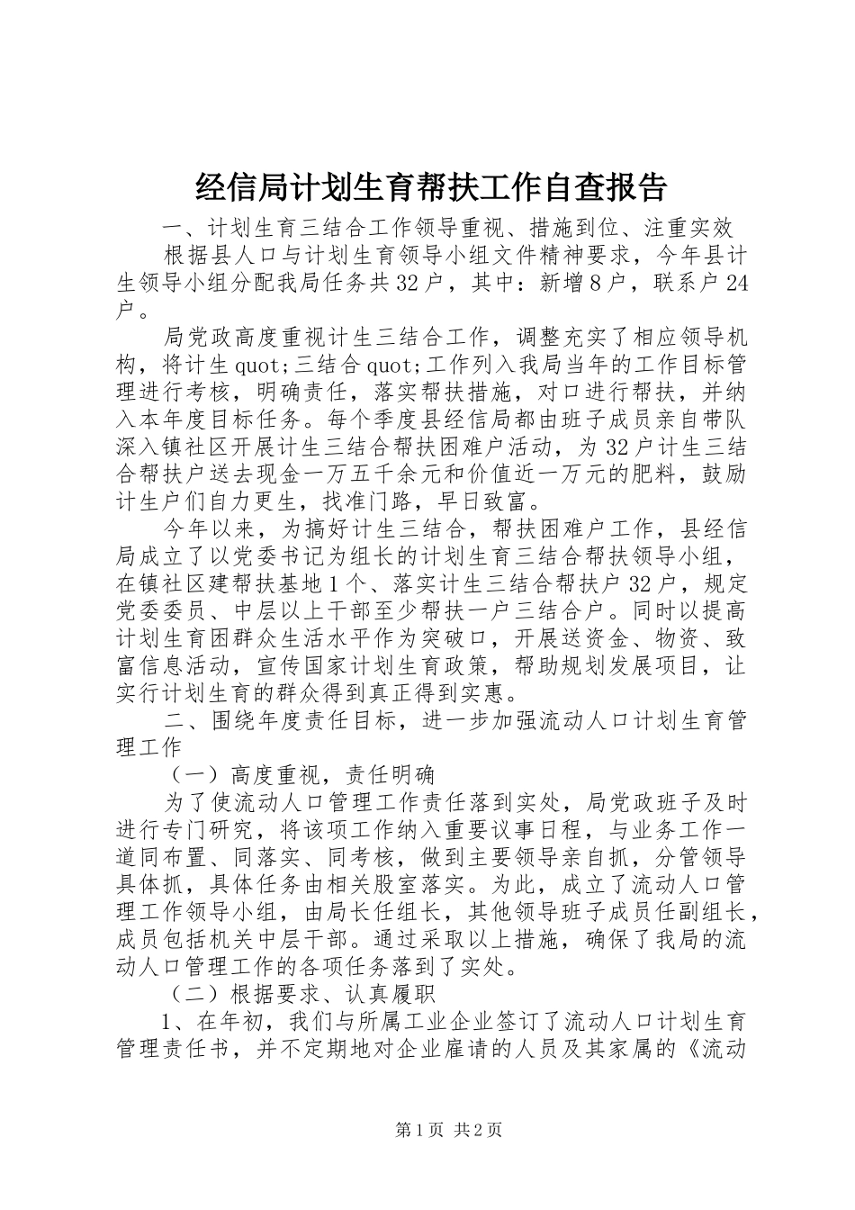 经信局计划生育帮扶工作自查报告_第1页