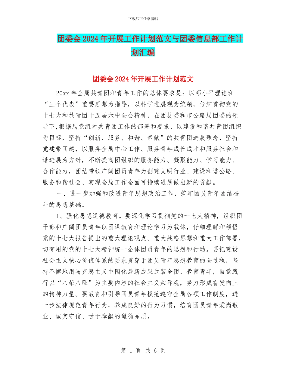 团委会2024年开展工作计划范文与团委信息部工作计划汇编_第1页