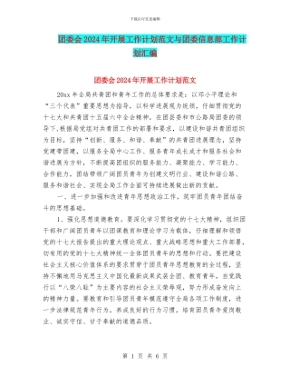 团委会2024年开展工作计划范文与团委信息部工作计划汇编