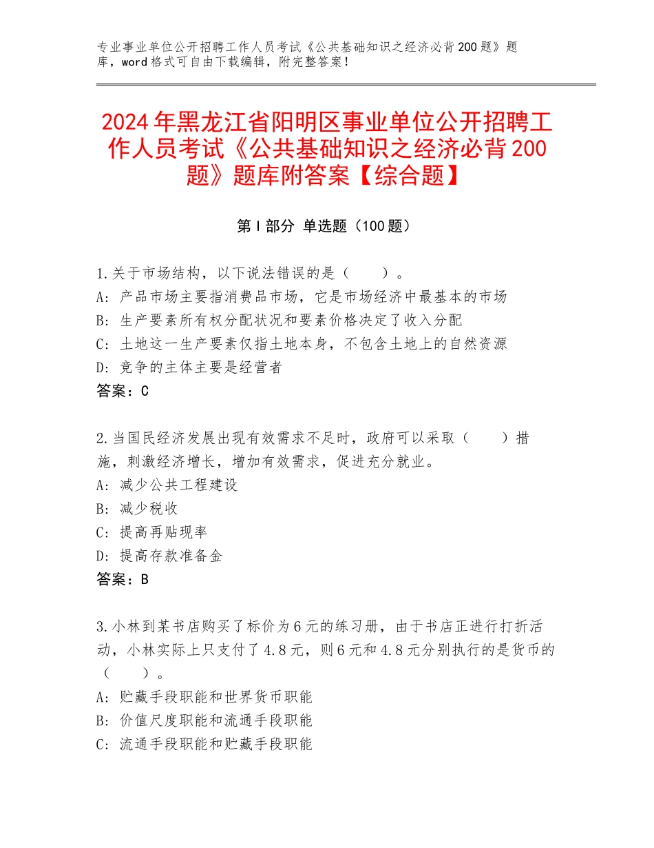 2024年黑龙江省阳明区事业单位公开招聘工作人员考试《公共基础知识之经济必背200题》题库附答案【综合题】_第1页