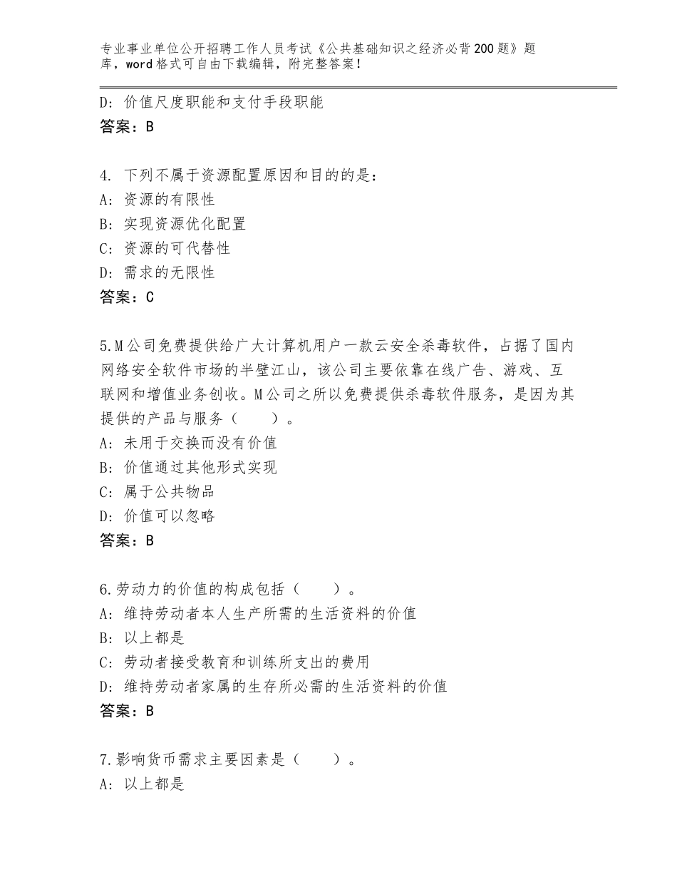 2024年黑龙江省阳明区事业单位公开招聘工作人员考试《公共基础知识之经济必背200题》题库附答案【综合题】_第2页