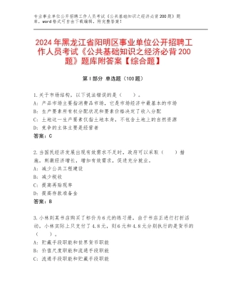 2024年黑龙江省阳明区事业单位公开招聘工作人员考试《公共基础知识之经济必背200题》题库附答案【综合题】
