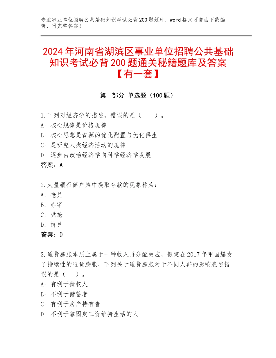 2024年河南省湖滨区事业单位招聘公共基础知识考试必背200题通关秘籍题库及答案【有一套】_第1页