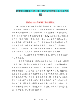 团委会2024年开展工作计划范文与团委会工作计划汇编