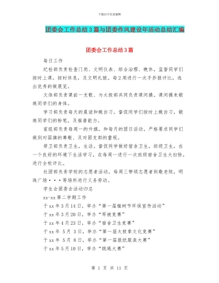 团委会工作总结3篇与团委作风建设年活动总结汇编