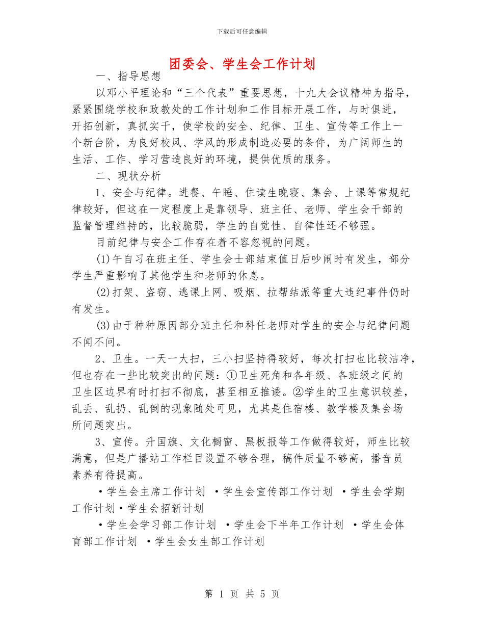 团委会、学生会工作计划_第1页