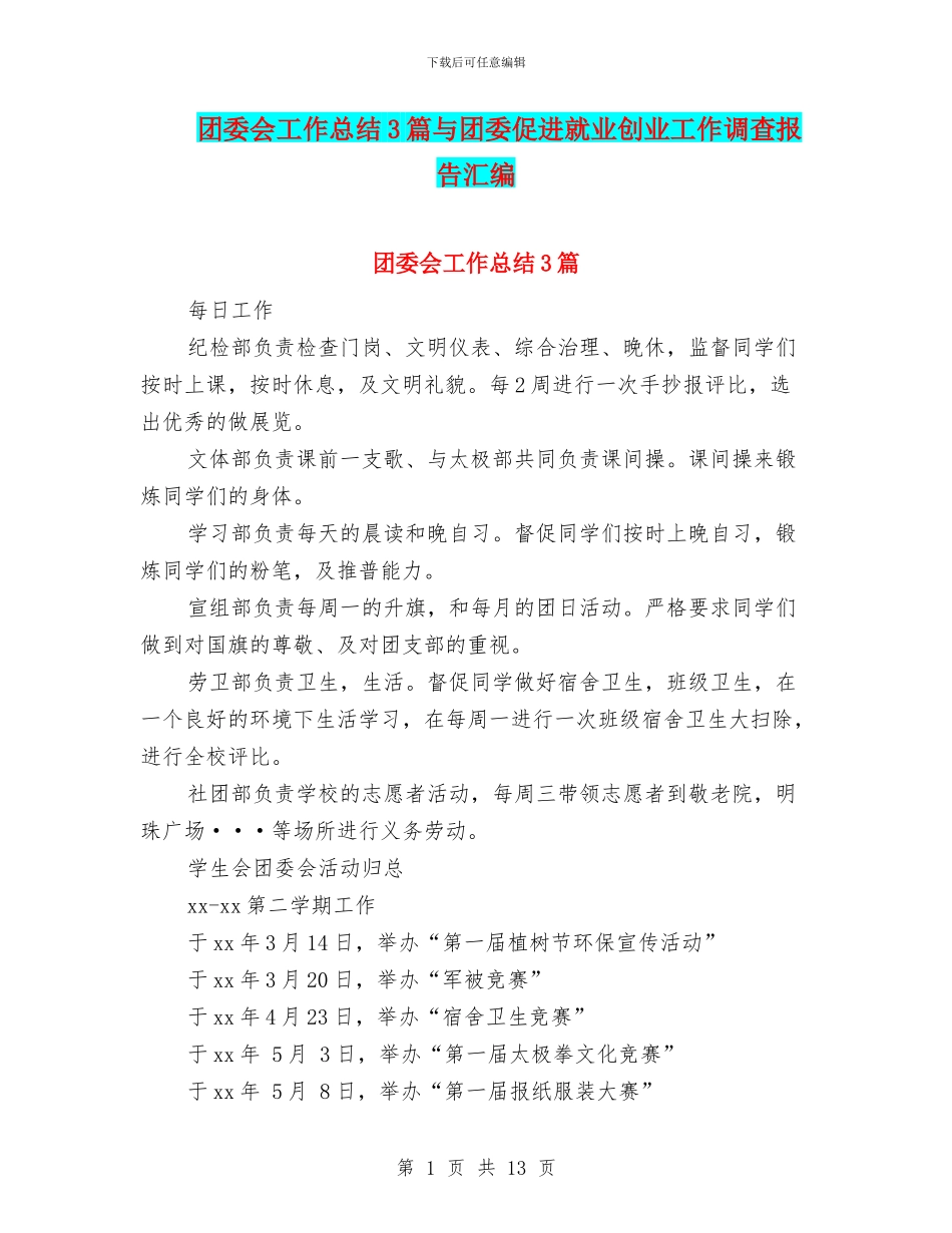 团委会工作总结3篇与团委促进就业创业工作调查报告汇编_第1页