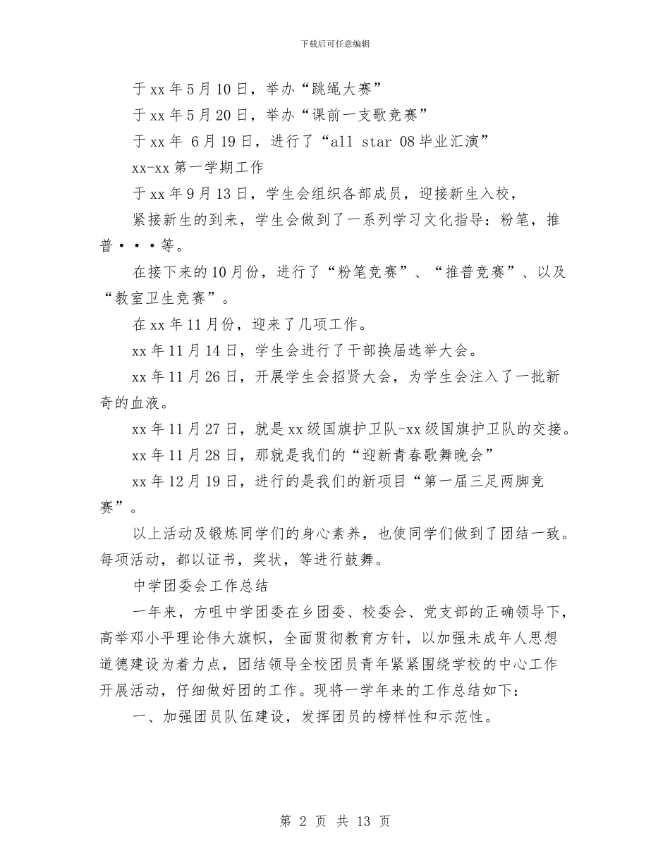 团委会工作总结3篇与团委促进就业创业工作调查报告汇编_第2页