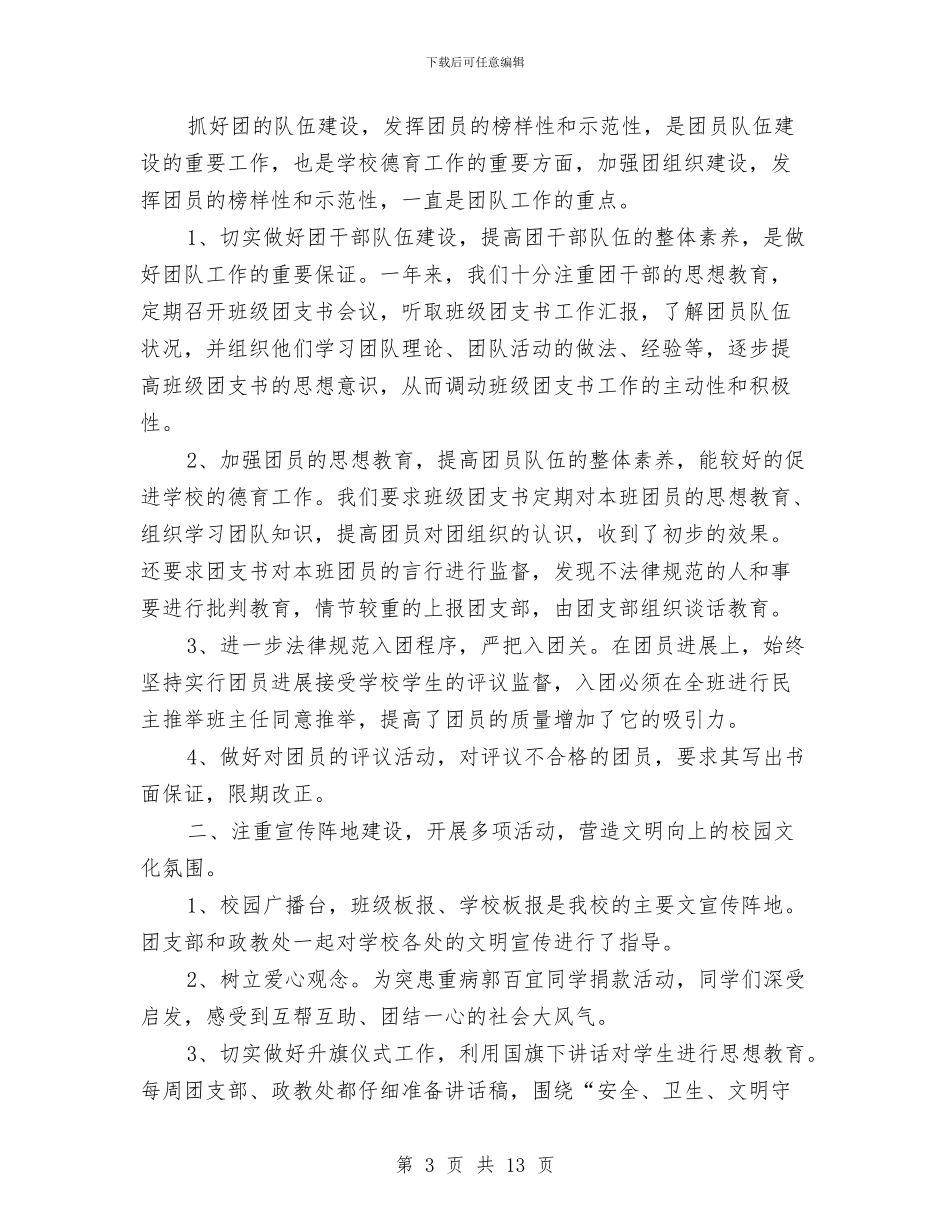团委会工作总结3篇与团委促进就业创业工作调查报告汇编_第3页