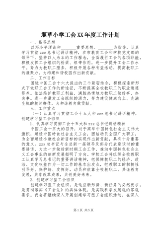 堰草小学工会XX年度工作计划