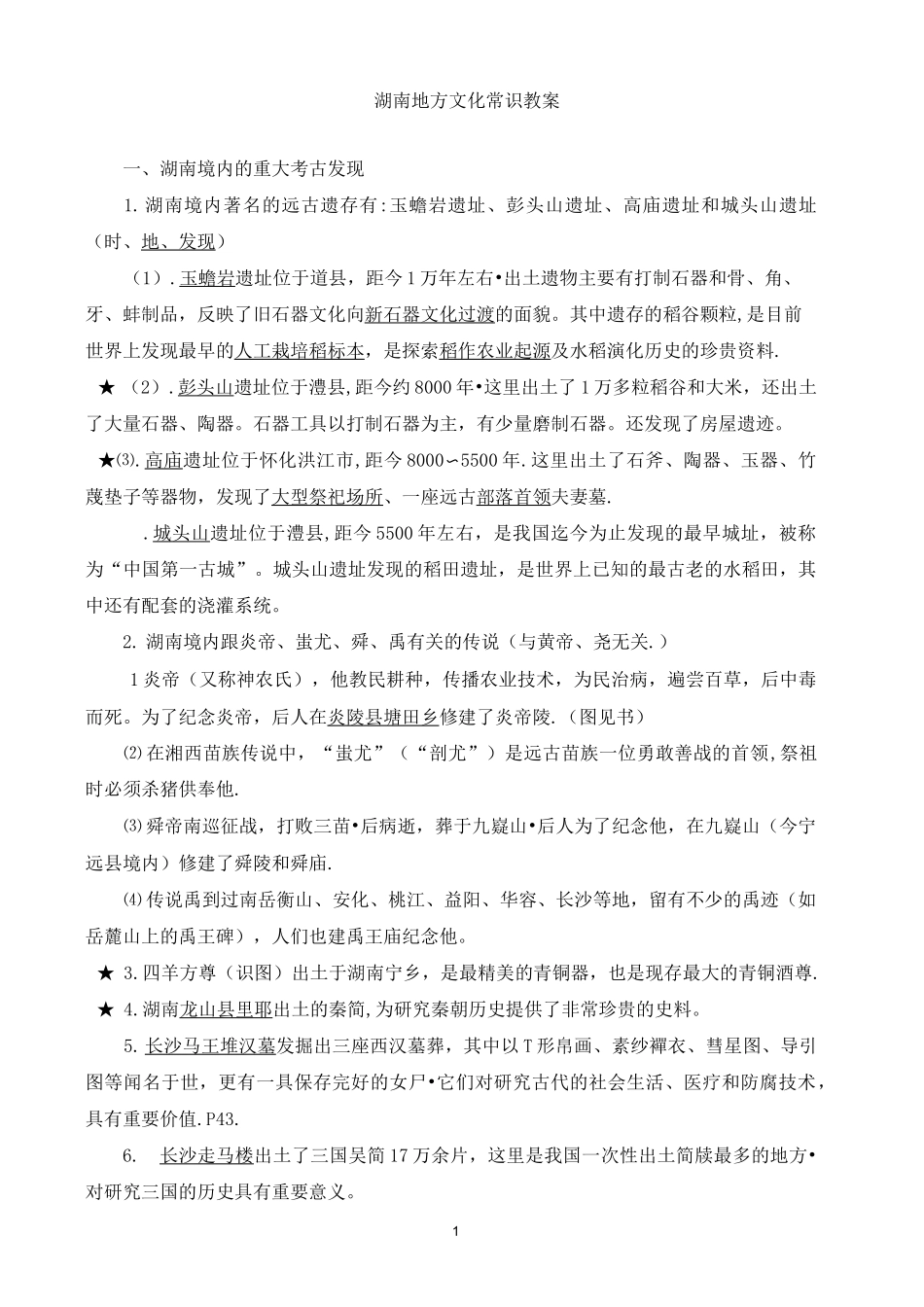 湖南地方文化常识历史部分汇总_第1页