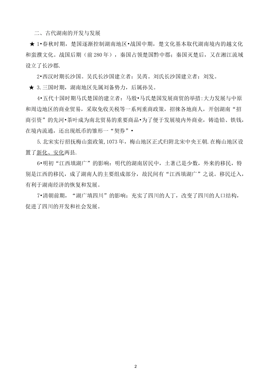 湖南地方文化常识历史部分汇总_第2页