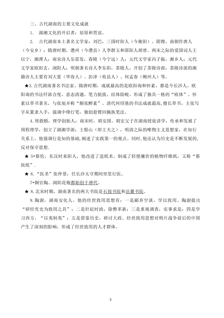 湖南地方文化常识历史部分汇总_第3页