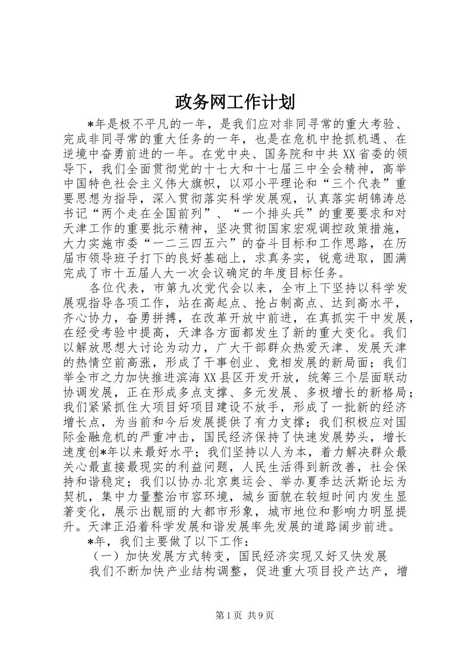 政务网工作计划_第1页