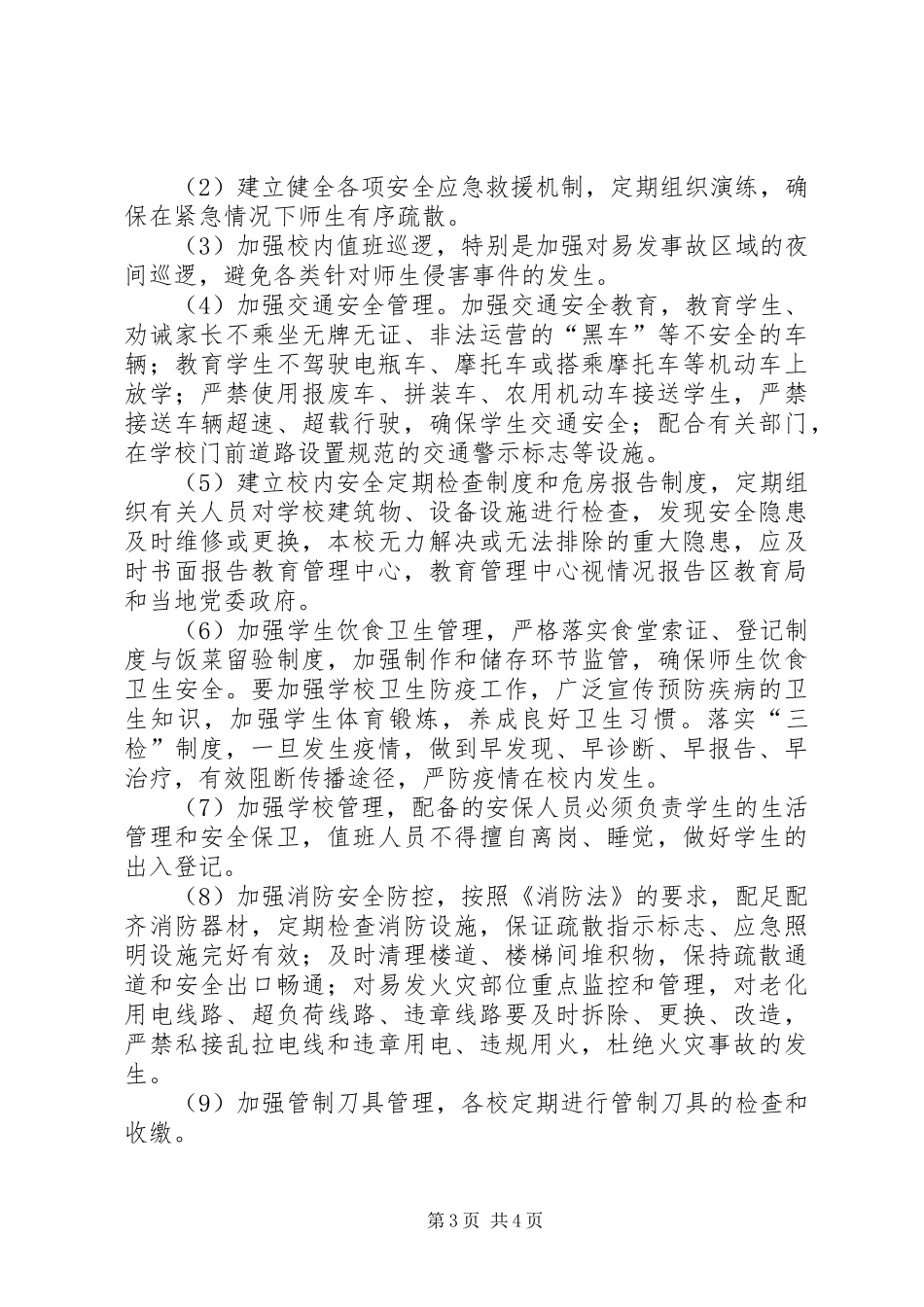 学校的综合治理工作计划_第3页