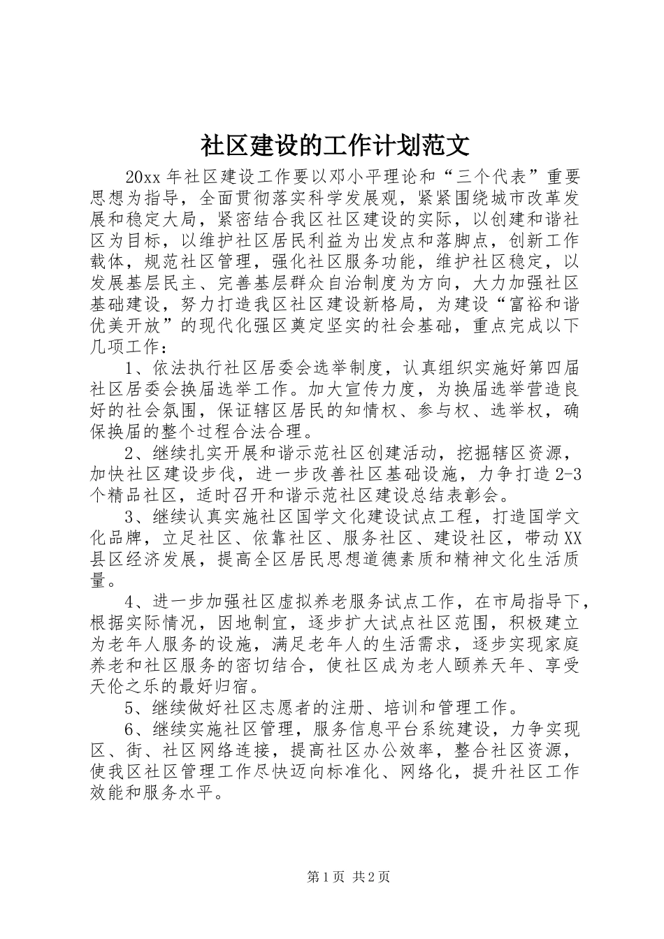 社区建设的工作计划范文_第1页