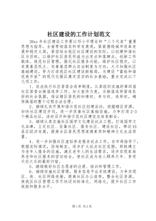 社区建设的工作计划范文