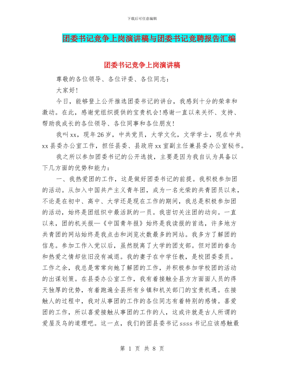 团委书记竞争上岗演讲稿与团委书记竞聘报告汇编_第1页