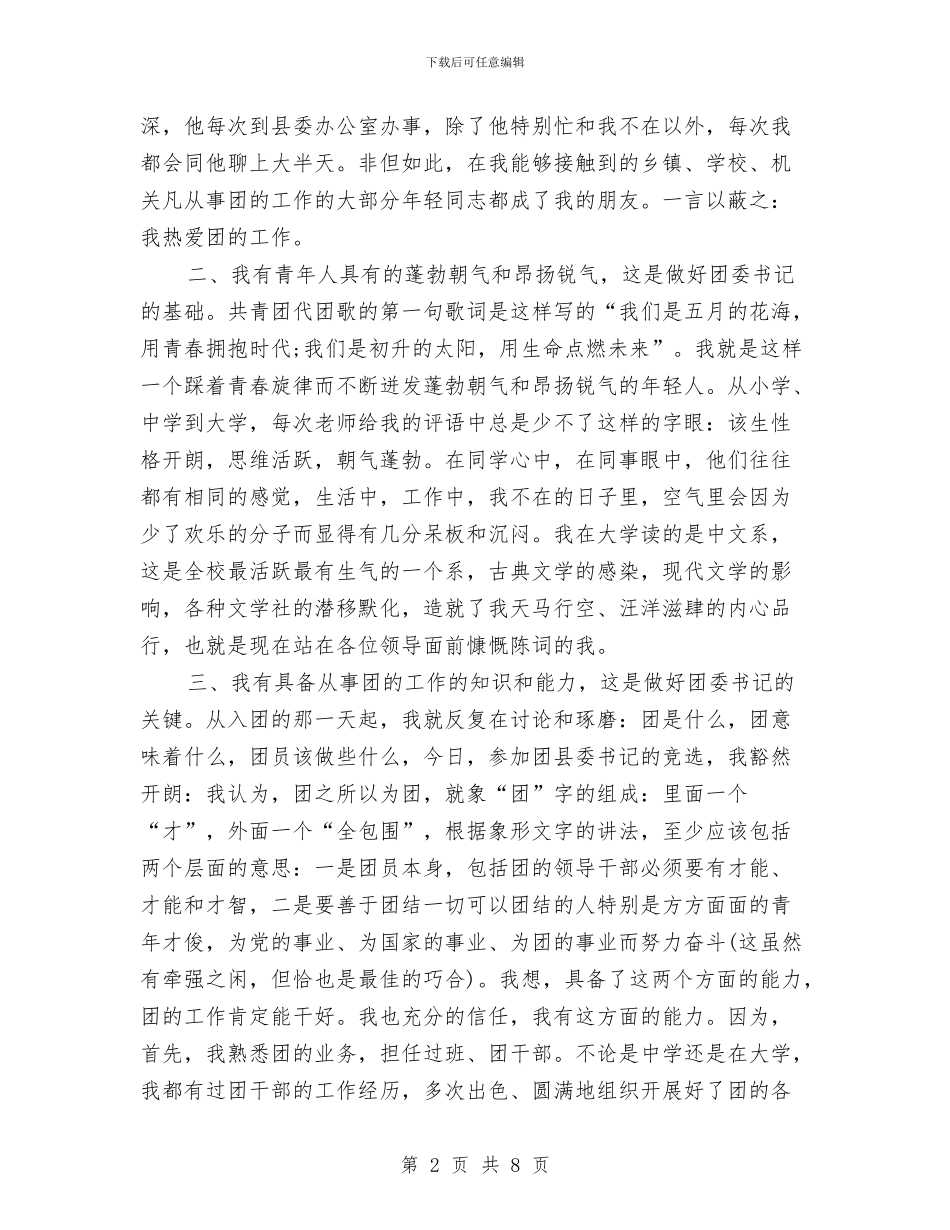 团委书记竞争上岗演讲稿与团委书记竞聘报告汇编_第2页