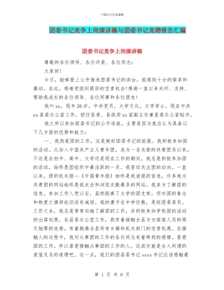 团委书记竞争上岗演讲稿与团委书记竞聘报告汇编