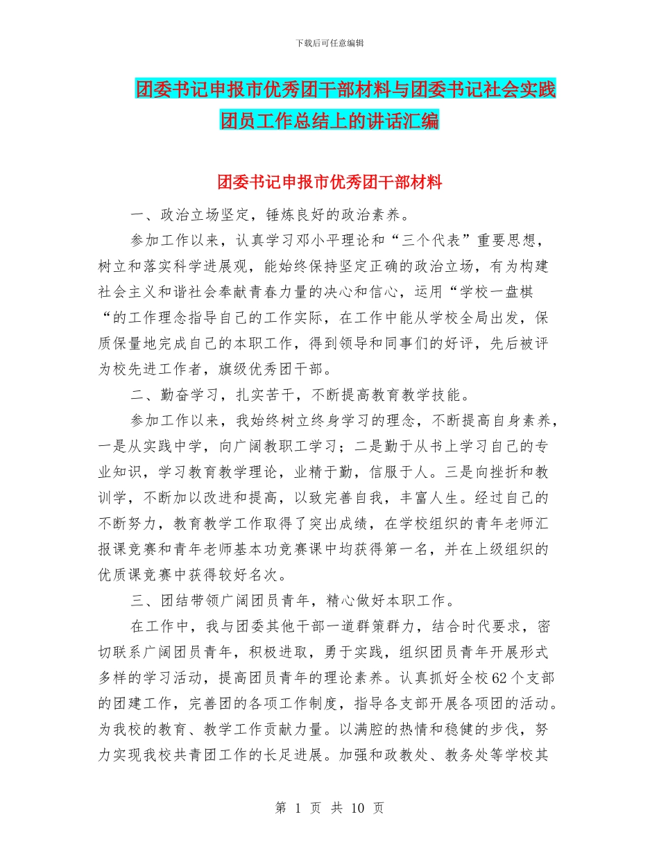 团委书记申报市优秀团干部材料与团委书记社会实践团员工作总结上的讲话汇编_第1页