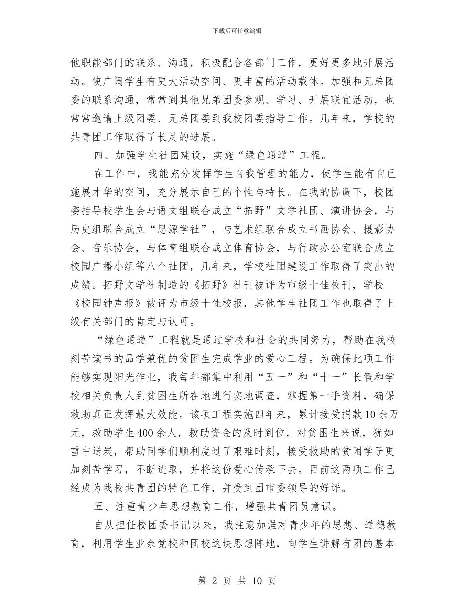 团委书记申报市优秀团干部材料与团委书记社会实践团员工作总结上的讲话汇编_第2页