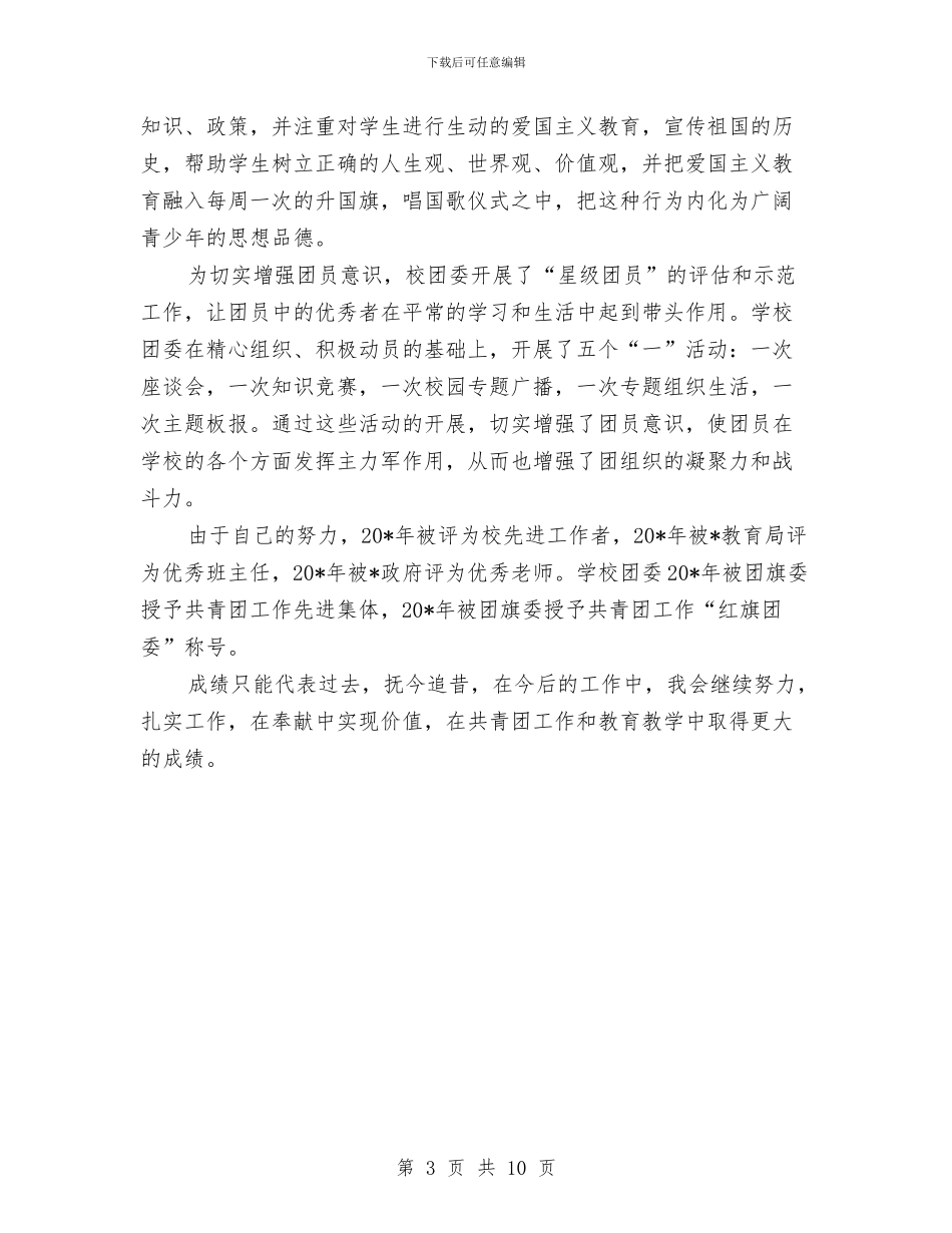 团委书记申报市优秀团干部材料与团委书记社会实践团员工作总结上的讲话汇编_第3页