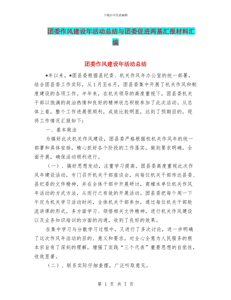 团委作风建设年活动总结与团委促进两基汇报材料汇编_第1页