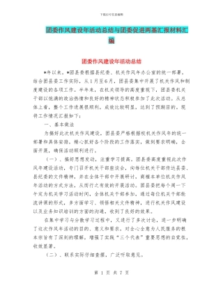 团委作风建设年活动总结与团委促进两基汇报材料汇编