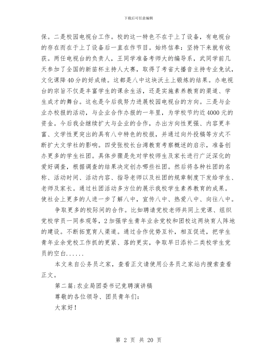 团委书记竞聘演讲稿专题6篇与团委代表在组工干部培训大会发言稿汇编_第2页