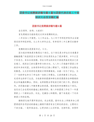 团委书记竞聘演讲稿专题6篇与团委代表在组工干部培训大会发言稿汇编