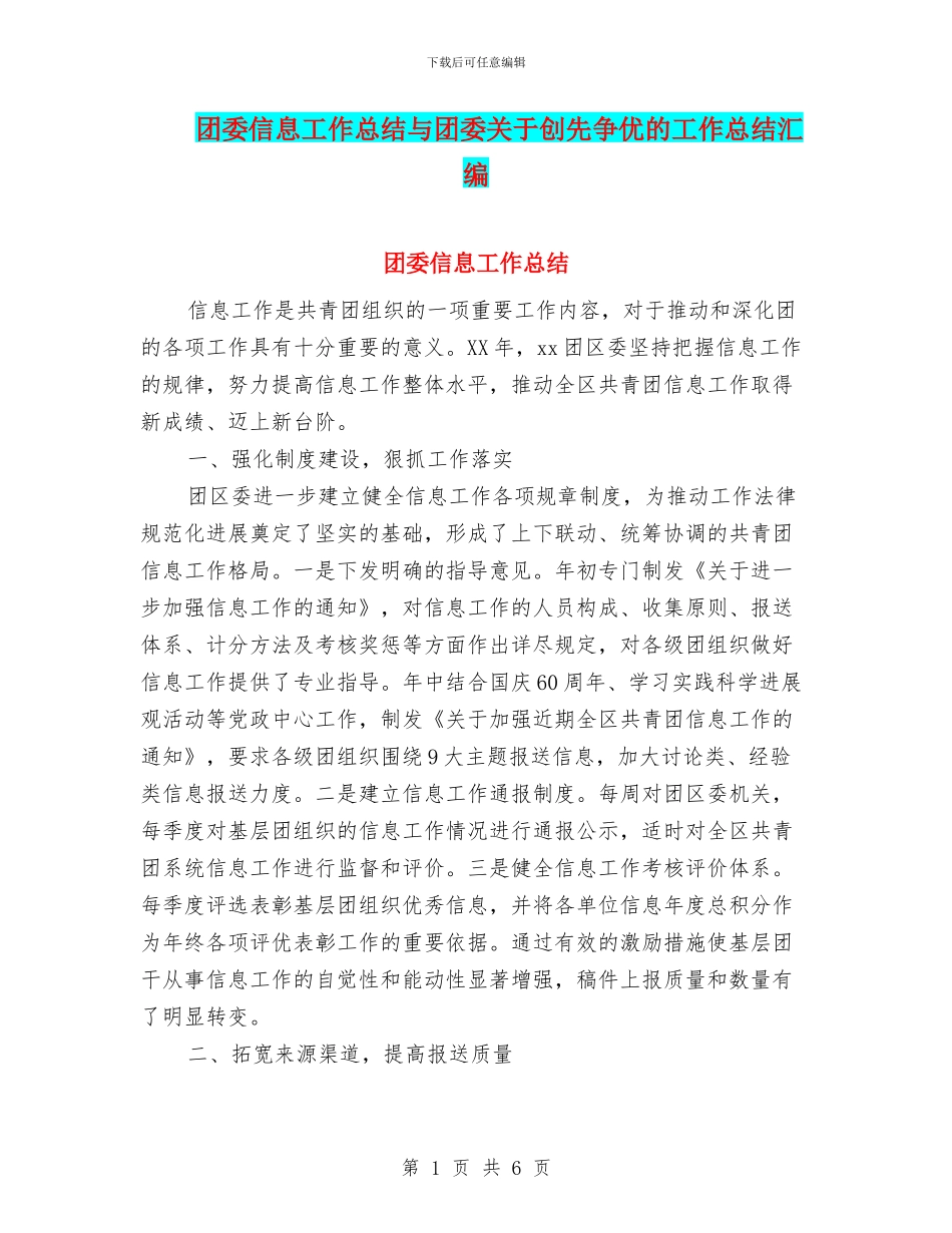 团委信息工作总结与团委关于创先争优的工作总结汇编_第1页