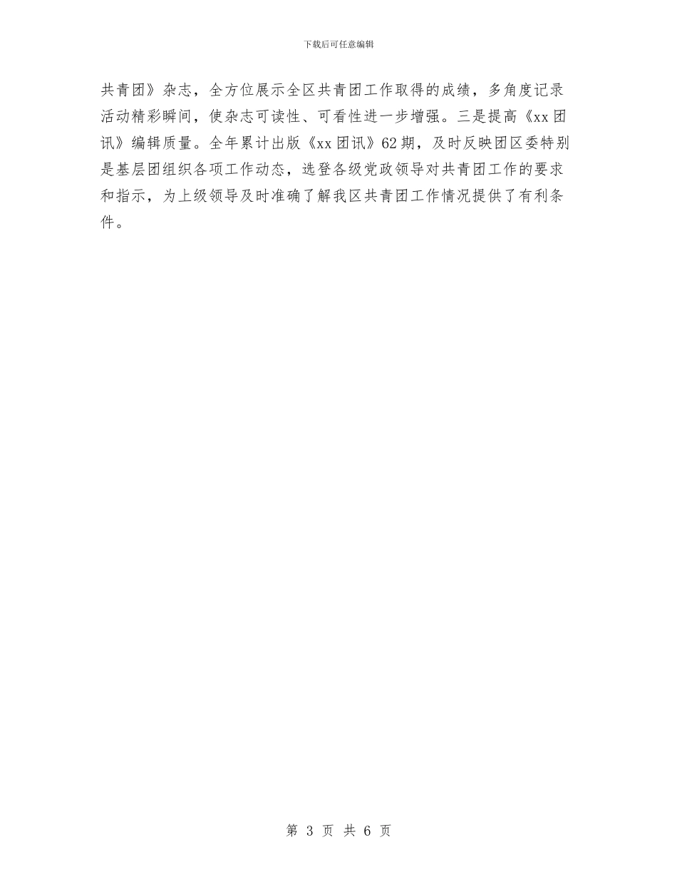 团委信息工作总结与团委关于创先争优的工作总结汇编_第3页