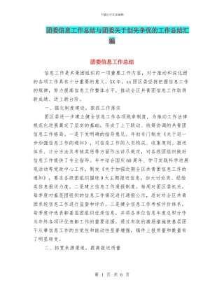 团委信息工作总结与团委关于创先争优的工作总结汇编