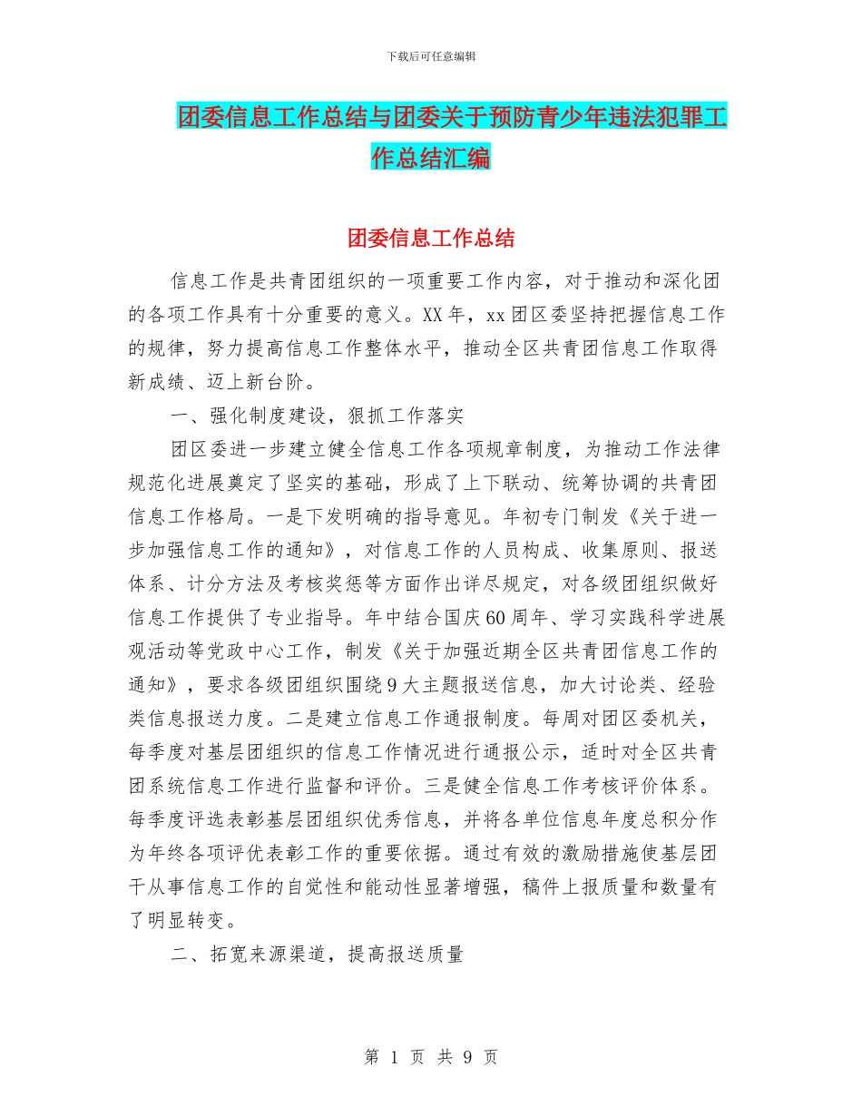 团委信息工作总结与团委关于预防青少年违法犯罪工作总结汇编_第1页
