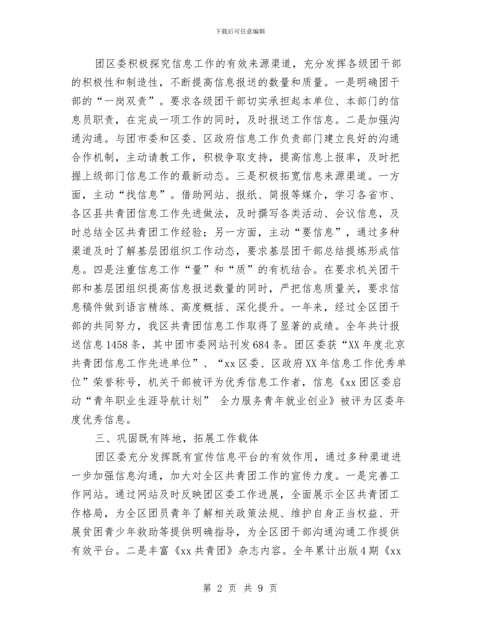 团委信息工作总结与团委关于预防青少年违法犯罪工作总结汇编_第2页